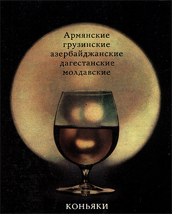 Рекламное объявление на советский коньяк (В/О 'Продинторг', СССР); пример лаконичного оригинального решения с помощью фотографии и шрифта