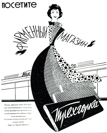 Плакат 'Посетите фирменный магазин 'Трехгорка'' (СССР)