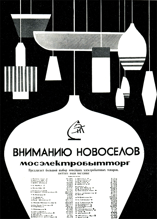 Плакат Мосэлектробытторга (СССР)