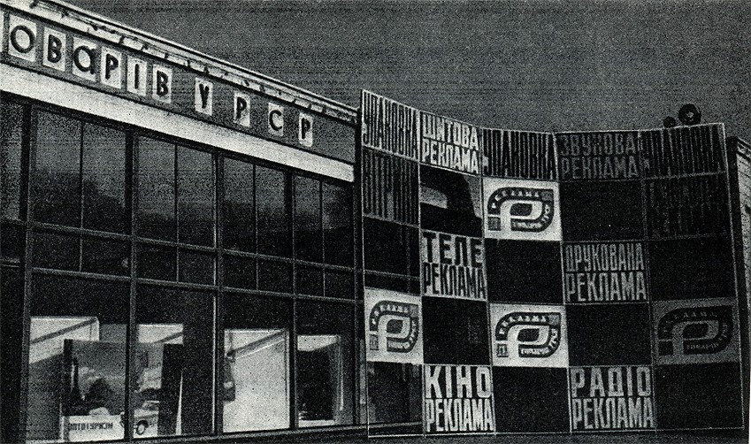 Образец наружной рекламы на выставке средств рекламы в Киеве (СССР)