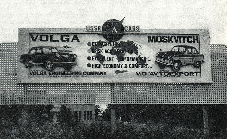 Щит на советские автомобили 'Волга' и 'Москвич' в Гане