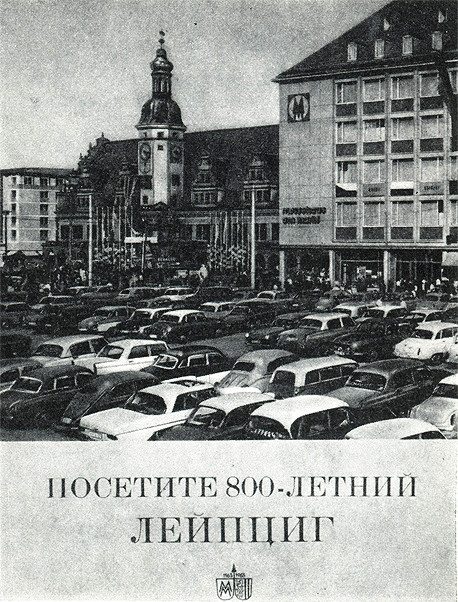 Плакат 'Посетите 800-летний Лейпциг' (ГДР); образец фотографического исполнения