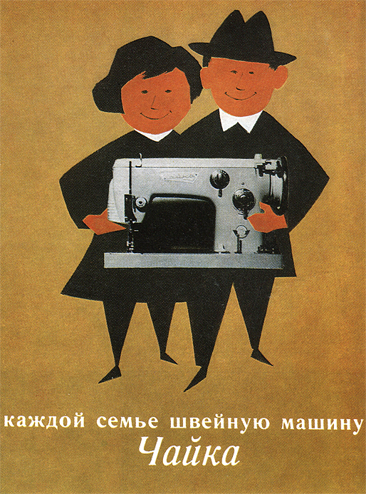 Плакат на швейную машину (СССР); сочетание фото с юмористическим рисунком