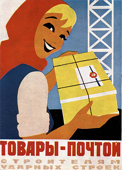 Плакат 'Товары - почтой' (СССР); яркие радостные краски передают идею приятного факта получения почтовой посылки