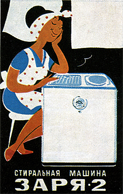Листовка на стиральную машину (СССР)