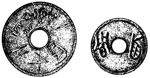 Древнекитайские монеты - подражания пряслицам. Крайний правый иероглиф символизирует раковину каури. Известно русское название каури - жерновок, жерновка